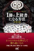 人気麻雀YouTuberが教える1冊で上級者になる方法