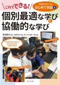 個別最適な学びと協働的な学び　これでできる！　GIGAスクールはじめて日記4