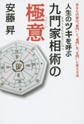 人生のツキを呼ぶ九門家相術の極意