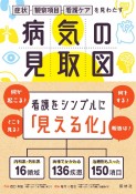 病気の見取図　症状・観察項目・看護ケアを見わたす