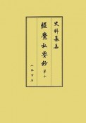 史料纂集　古記録編　経覚私要鈔10（197）