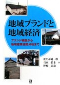 地域ブランドと地域経済