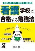 看護系大学・短大・専門学校・准看受験　看護学校に合格する勉強法　改訂4版