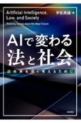 AIで変わる法と社会　近未来を深く考えるために