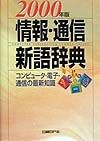 情報・通信新語辞典　2000年版