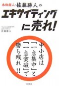 本物商人・佐藤勝人のエキサイティングに売れ！