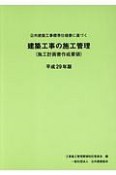 公共建築工事標準仕様書に基づく建築工事の施工管理　平成29年