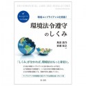 環境コンプライアンスを実践！環境法令遵守のしくみ　チェックシートでリスクを回避