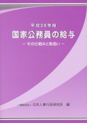 国家公務員の給与　平成26年