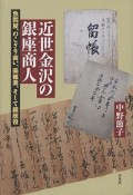 近世金沢の銀座商人