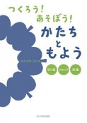 つくろう！あそぼう！　かたちともよう