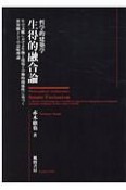 哲学的建築学　生得的融合論　生の文脈における生物と環境との動的関係性に基づく　世界観としての意味理論