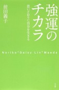 強運のチカラ