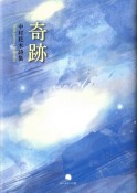 奇跡　中村花木詩集