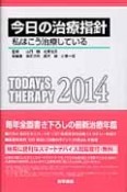 今日の治療指針＜ポケット判＞　2014