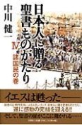 日本人に贈る聖書ものがたり　諸国民の巻（4）