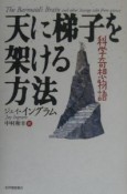 天に梯子を架ける方法