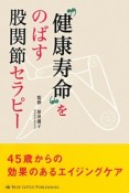 “健康寿命”をのばす股関節セラピー