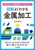 図解よくわかる金属加工　原材料から金属製品ができるまで