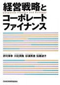 経営戦略とコーポレートファイナンス