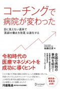 コーチングで病院が変わった　目に見えない道具で「医師の働き方改革」は進化する