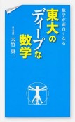 数学が面白くなる東大のディープな数学