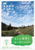 東京近郊ゆる登山　改訂版　そこの女子！山に行きますよ！！