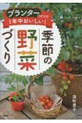 プランターひとつで1年中おいしい！季節の野菜づくり