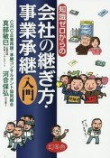 知識ゼロからの会社の継ぎ方・事業承継入門