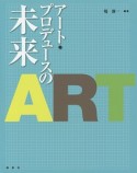 アート・プロデュースの未来