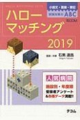 ハローマッチング　2019