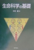 生命科学の基礎