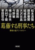 葛藤する刑事たち　傑作警察小説アンソロジー