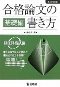 合格論文の書き方　基礎編＜第3次改訂版＞