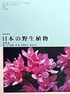 日本の野生植物　木本　2