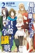 最低皇子たちによる皇位争『譲』戦〜貧乏くじの皇位なんて誰にでもくれてやる〜（2）