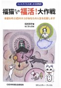 福猫たちの福活！大作戦　幸運を呼ぶ3匹のネコがあなたの人生を応援します