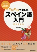 だいたいで楽しいスペイン語入門　使える文法　CD付