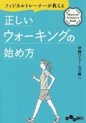 フィジカルトレーナーが教える　正しいウォーキングの始め方