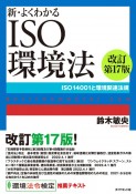 新・よくわかるISO環境法［改訂第17版］　ISO14001と環境関連法規