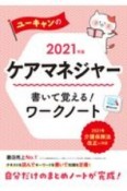 ユーキャンのケアマネジャー書いて覚える！ワークノート　2021