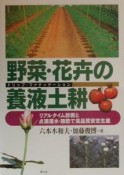 野菜・花卉の養液土耕（ドリップ・ファティゲーション）