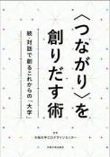 〈つながり〉を創りだす術　続・対話で創るこれからの「大学」