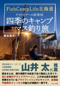 Fish　Camp　Life北海道　アウトドアへの招待状　四季のキャンプとマス釣