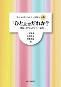 「ひと」とはだれか？　身体・セクシュアリティ・暴力