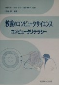 教養のコンピュータサイエンスコンピュータリテラシー