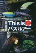 並木敏成のThis　is　バスルアー