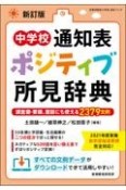 中学校通知表ポジティブ所見辞典　新訂版　調査書・要録、面談にも使える2379文例