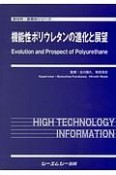 機能性ポリウレタンの進化と展望　新材料・新素材シリーズ