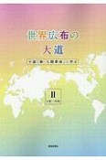 世界広布の大道　小説「新・人間革命」に学ぶ　6巻〜10巻（2）